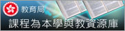 課程為本學與教資源庫
