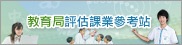 教育局評估課業參考站