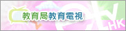 教育局教育電視