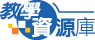 教學資源庫