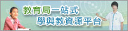 教育局一站式學與教資源　平台