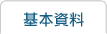 基本資料