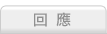 回應