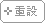 重設