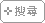 搜尋