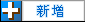 新增關鍵字